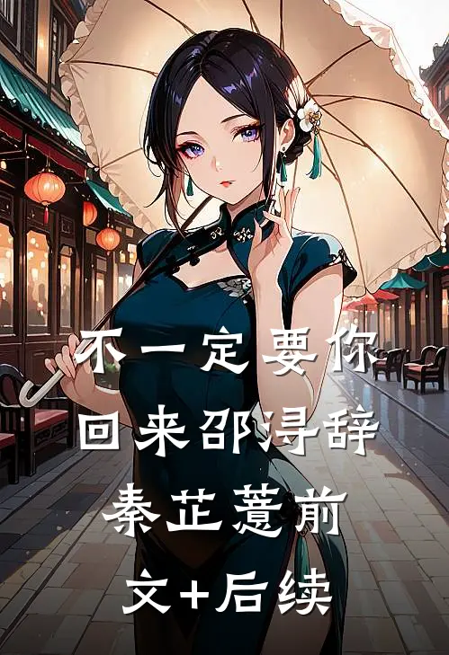 不一定要你回来邵浔辞秦芷薏前文+后续