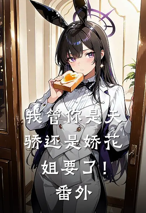 我管你是天骄还是娇花，姐要了！番外