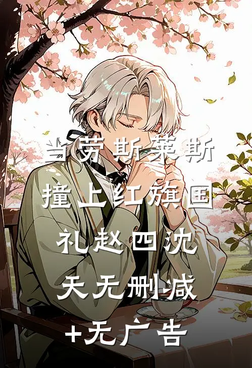 当劳斯莱斯撞上红旗国礼赵四沈天无删减+无广告
