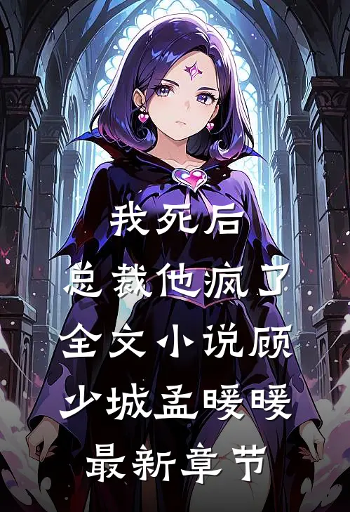 我死后，总裁他疯了全文小说顾少城孟暖暖最新章节