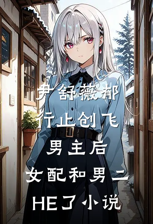 尹舒薇郁行止创飞男主后，女配和男二HE了小说