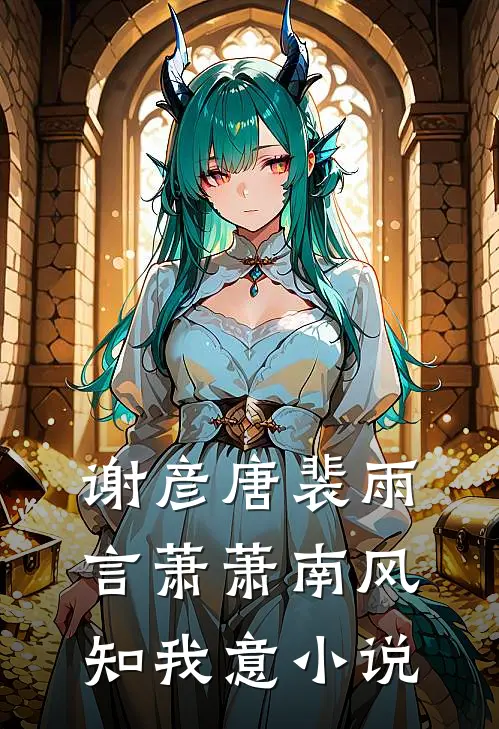 谢彦唐裴雨言萧萧南风知我意小说
