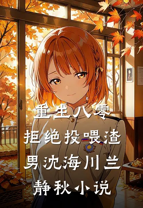 重生八零，拒绝投喂渣男沈海川兰静秋小说