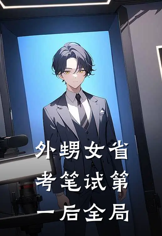 外甥女省考笔试第一后全局