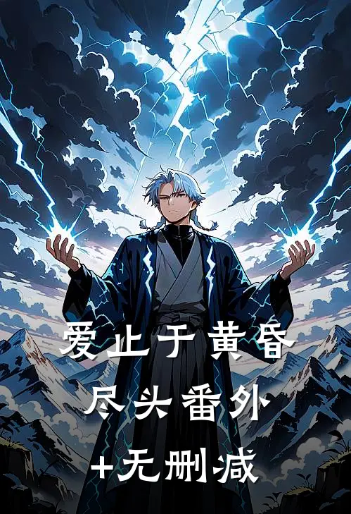 爱止于黄昏尽头番外+无删减