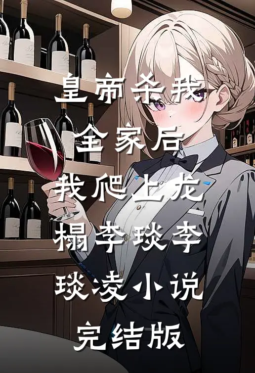 皇帝杀我全家后，我爬上龙榻李琰李琰凌小说完结版
