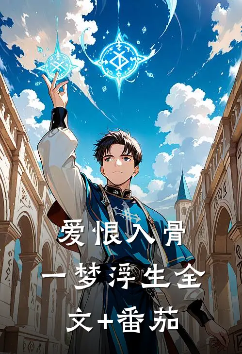 爱恨入骨，一梦浮生全文+番茄