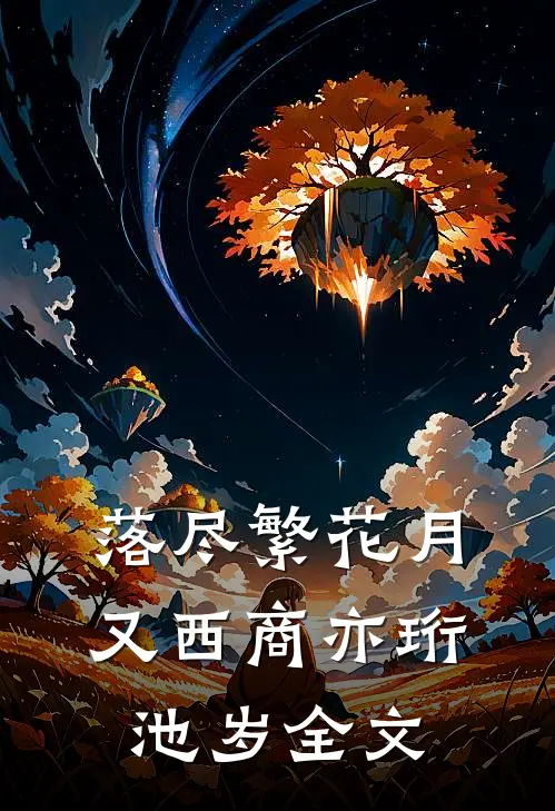 落尽繁花月又西商亦珩池岁全文