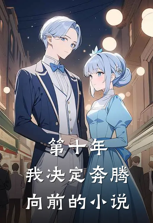 第十年，我决定奔腾向前的小说