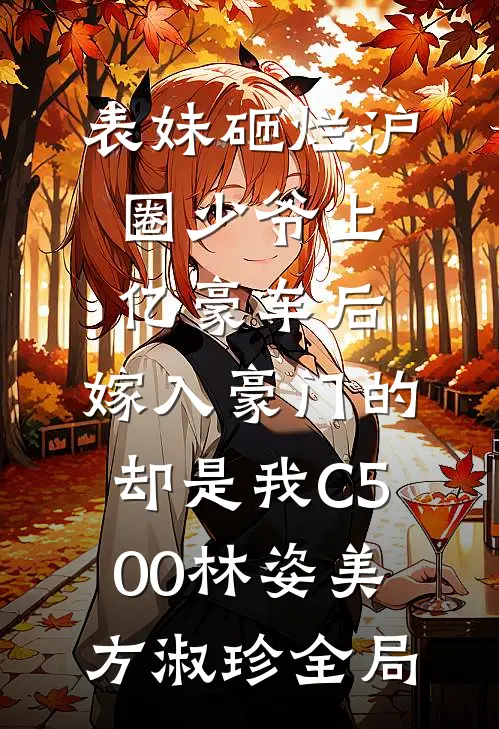 表妹砸烂沪圈少爷上亿豪车后，嫁入豪门的却是我C500林姿美方淑珍全局