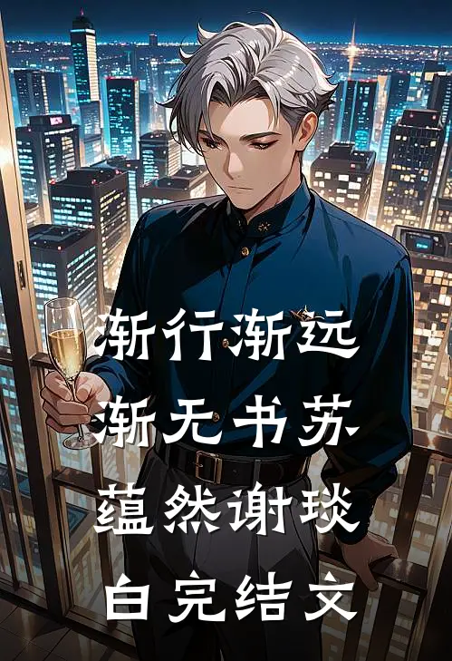 渐行渐远渐无书苏蕴然谢琰白完结文