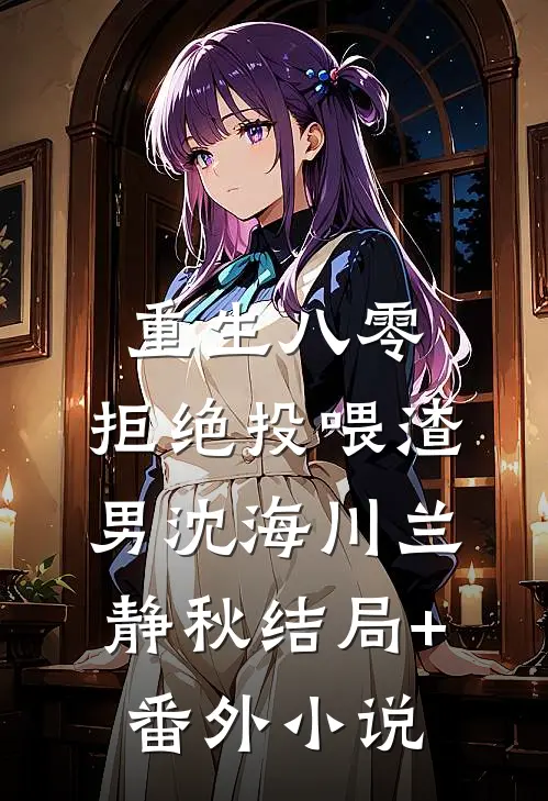 重生八零，拒绝投喂渣男沈海川兰静秋结局+番外小说