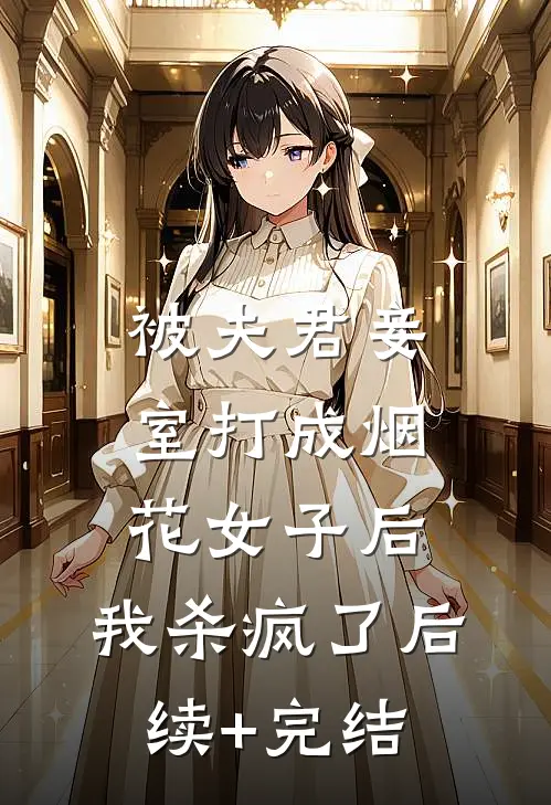 被夫君妾室打成烟花女子后，我杀疯了后续+完结