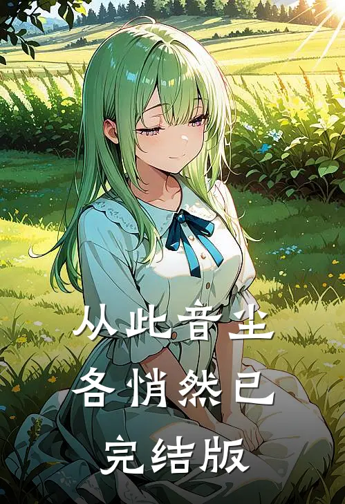 从此音尘各悄然已完结版