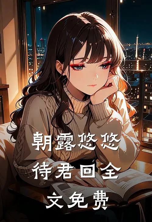 朝露悠悠待君回全文免费
