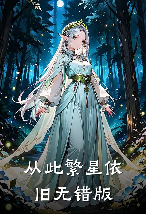 从此繁星依旧无错版
