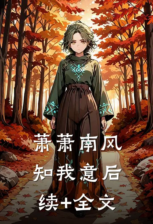 萧萧南风知我意后续+全文