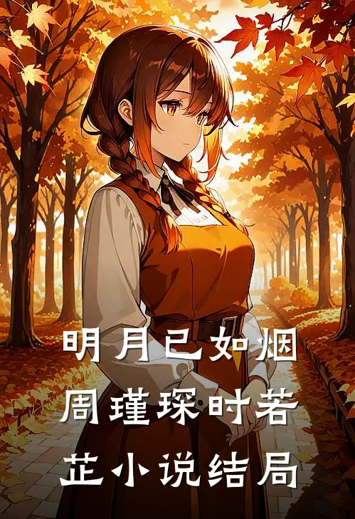 明月已如烟周瑾琛时若芷小说结局