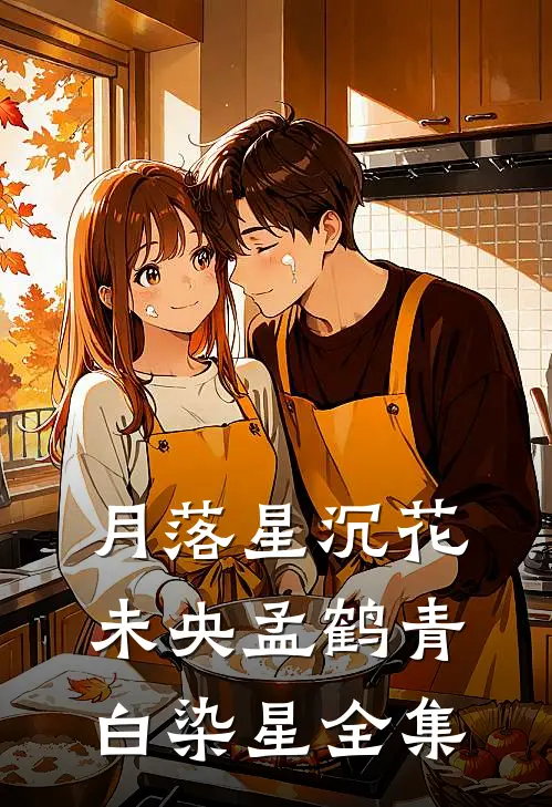 月落星沉花未央孟鹤青白染星全集