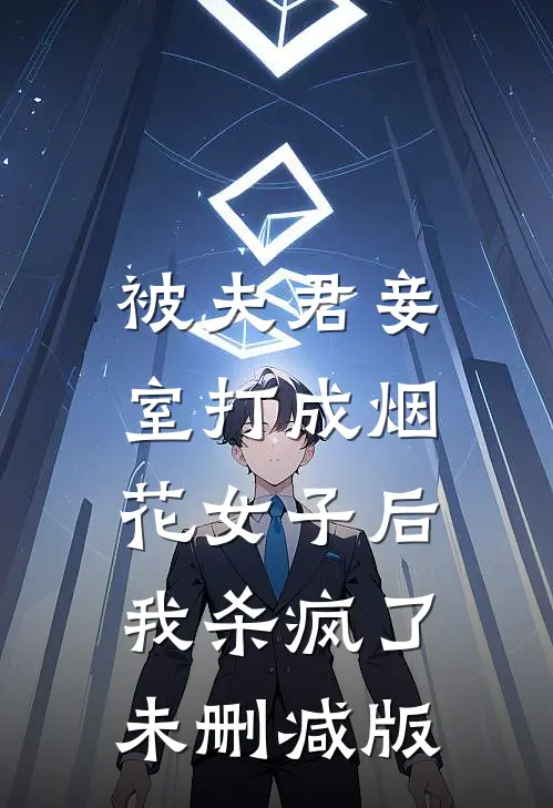 被夫君妾室打成烟花女子后，我杀疯了未删减版