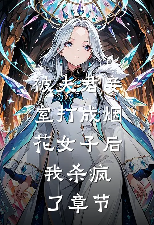 被夫君妾室打成烟花女子后，我杀疯了章节