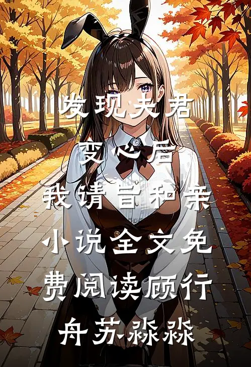 发现夫君变心后，我请旨和亲小说全文免费阅读顾行舟苏淼淼
