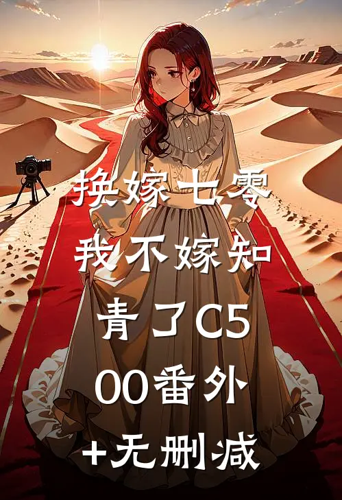 换嫁七零，我不嫁知青了C500番外+无删减