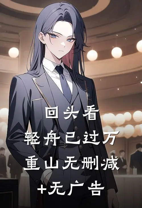 回头看，轻舟已过万重山无删减+无广告