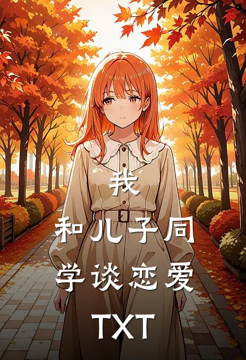 我，和儿子同学谈恋爱TXT