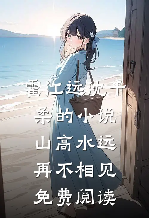 霍江远沈千柔的小说山高水远，再不相见免费阅读