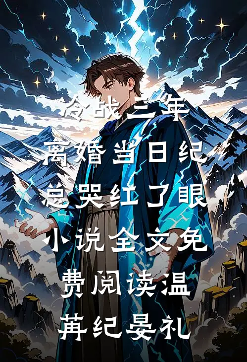 冷战三年，离婚当日纪总哭红了眼小说全文免费阅读温苒纪晏礼