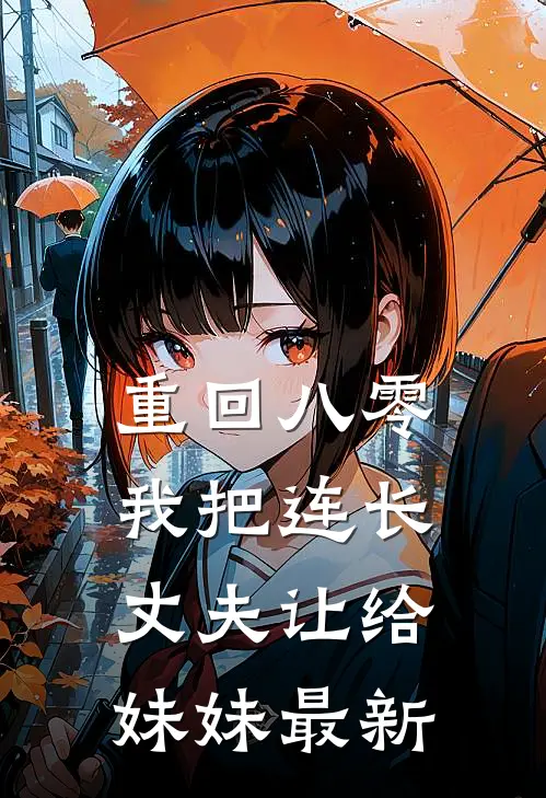 重回八零：我把连长丈夫让给妹妹最新