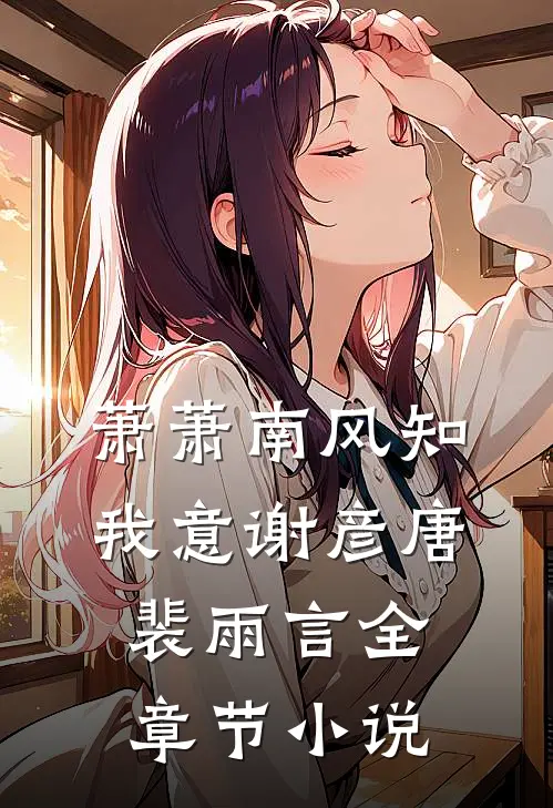 萧萧南风知我意谢彦唐裴雨言全章节小说