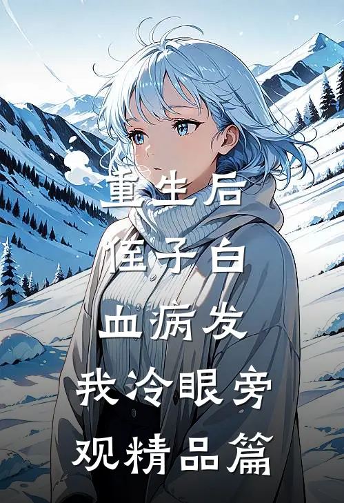 重生后，侄子白血病发，我冷眼旁观精品篇