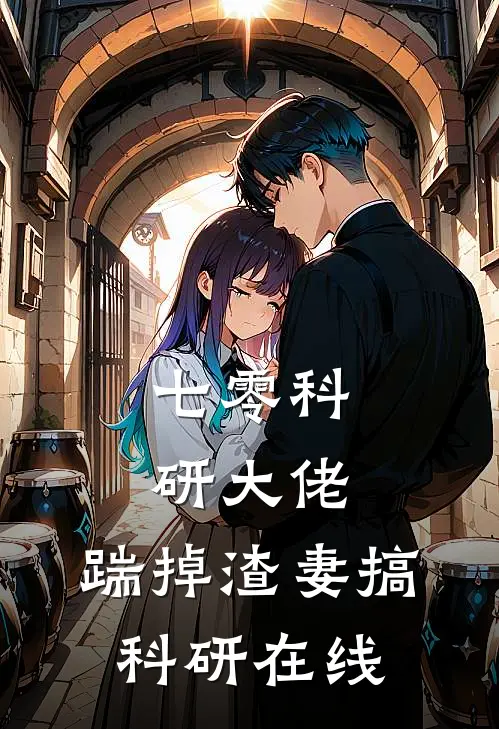 七零科研大佬，踹掉渣妻搞科研在线