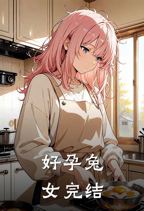 好孕兔女完结