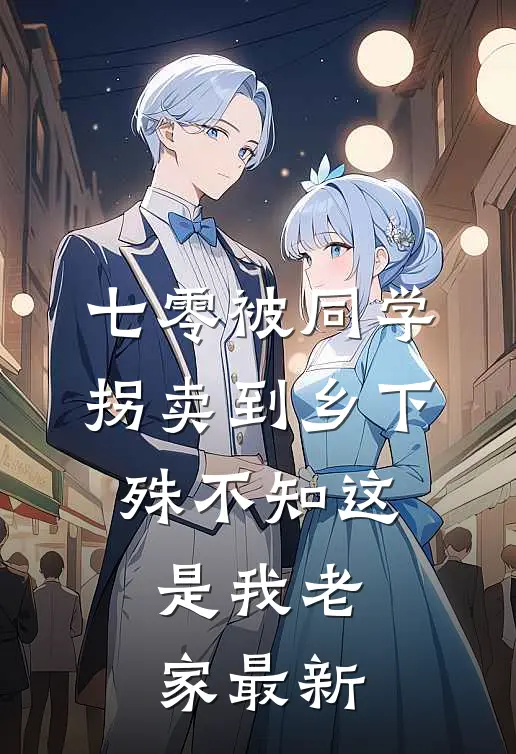 七零被同学拐卖到乡下，殊不知这是我老家最新