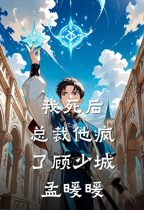 我死后，总裁他疯了顾少城孟暖暖