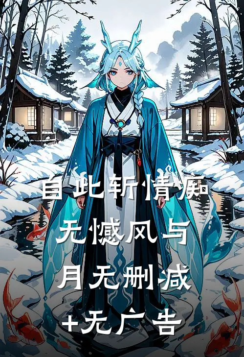 自此斩情痴，无憾风与月无删减+无广告