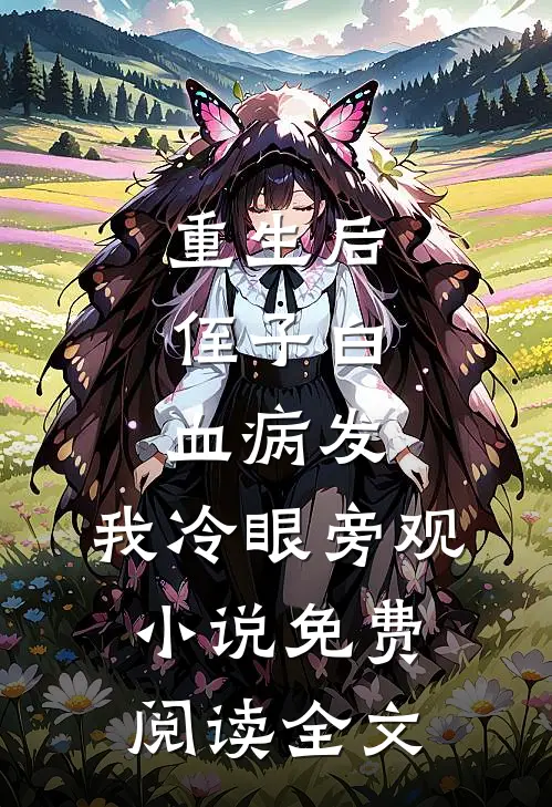 重生后，侄子白血病发，我冷眼旁观小说免费阅读全文