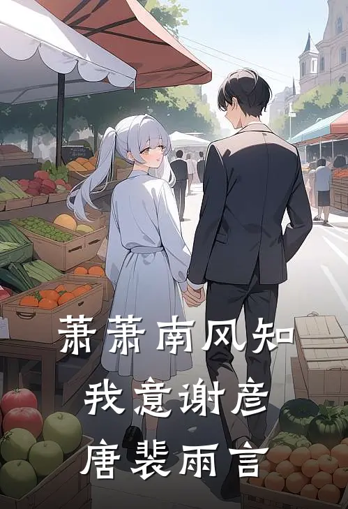 萧萧南风知我意谢彦唐裴雨言