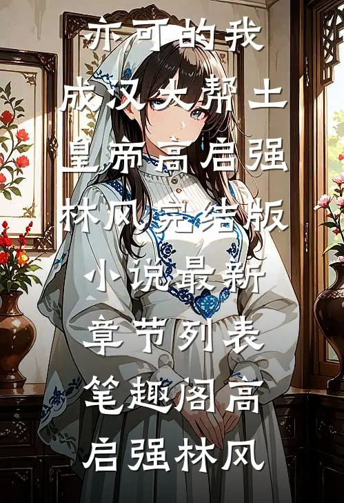 惹上大佬，现在跑还来得及吗？全本小说阅读