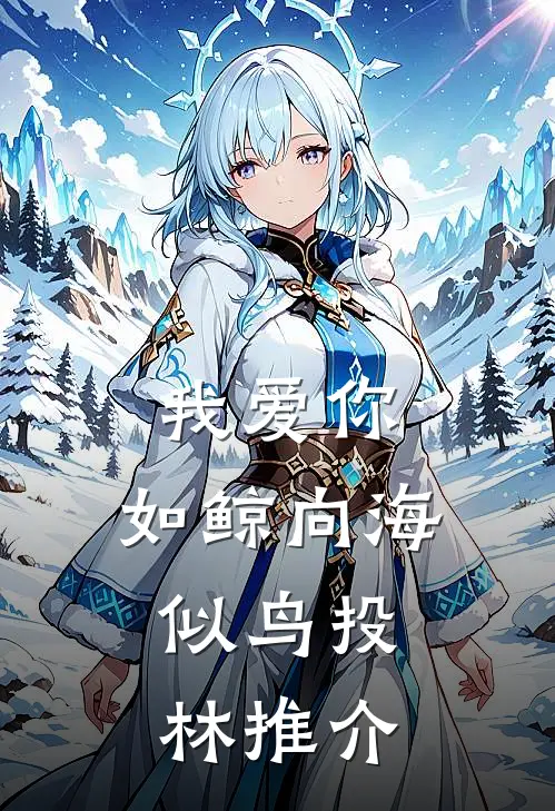 我爱你，如鲸向海，似鸟投林推介