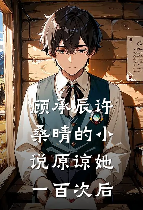 顾承辰许桑晴的小说原谅她一百次后