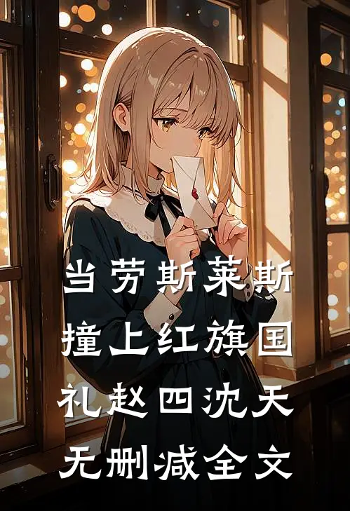 当劳斯莱斯撞上红旗国礼赵四沈天无删减全文