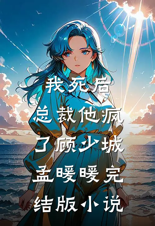 我死后，总裁他疯了顾少城孟暖暖完结版小说