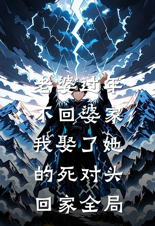 老婆过年不回婆家，我娶了她的死对头回家全局