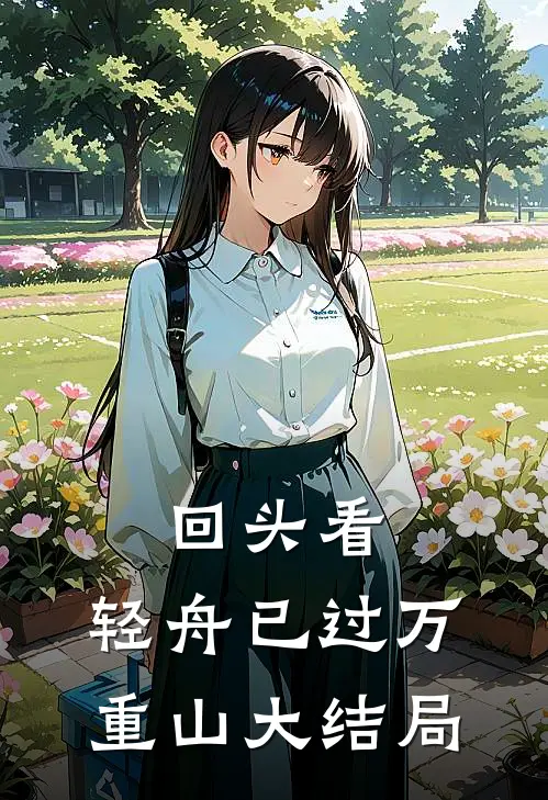 回头看，轻舟已过万重山大结局