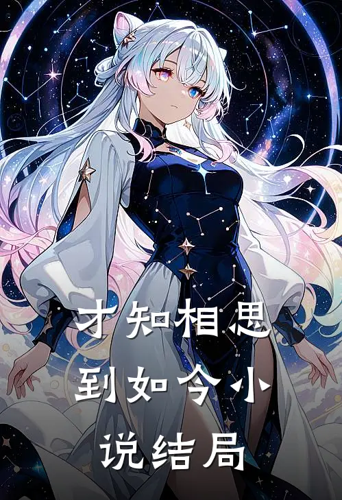 才知相思到如今小说结局