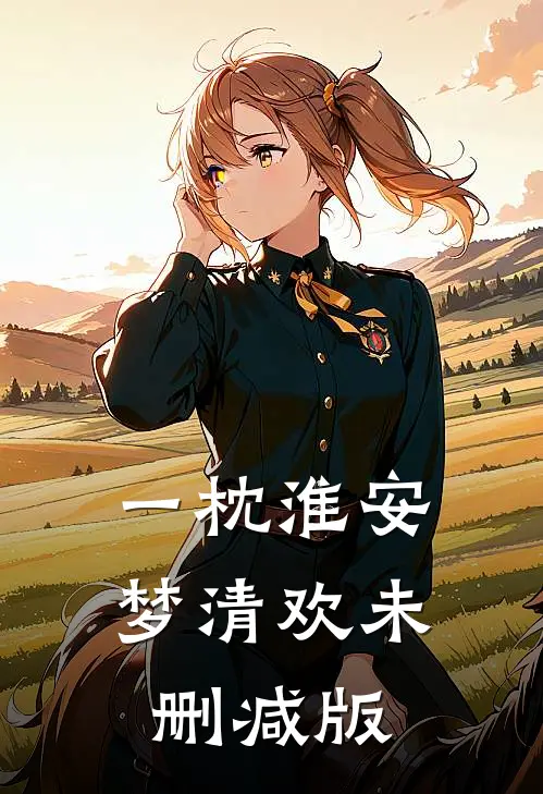 一枕淮安梦清欢未删减版